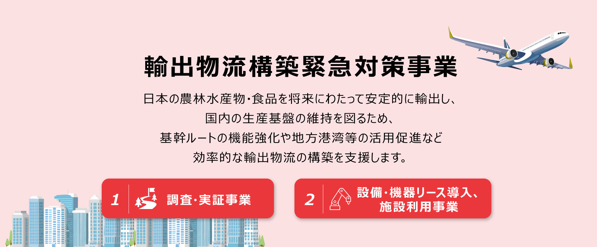 輸出物流構築緊急対策事業事務局